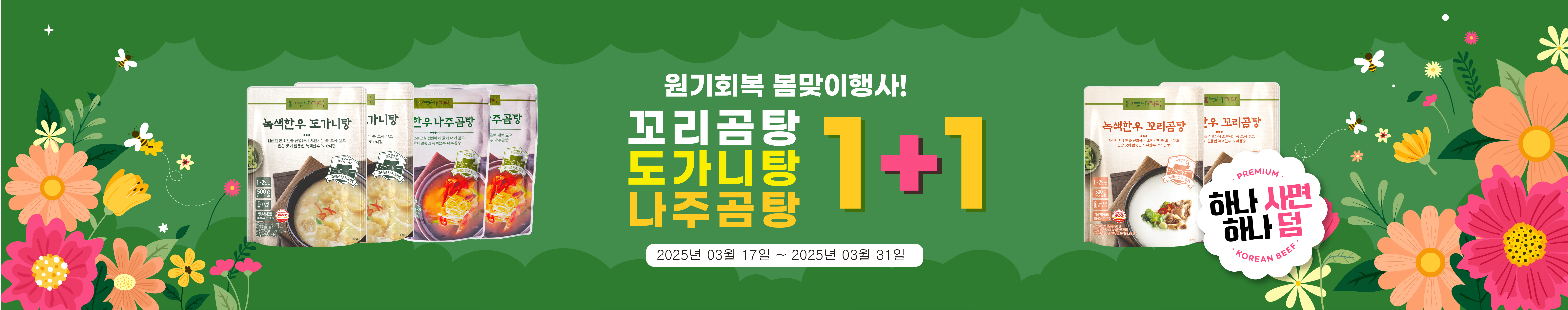 곰탕 1+1 행사