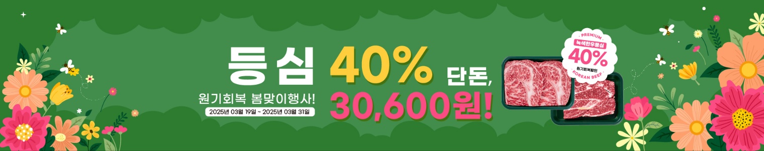 등심 40% 세일