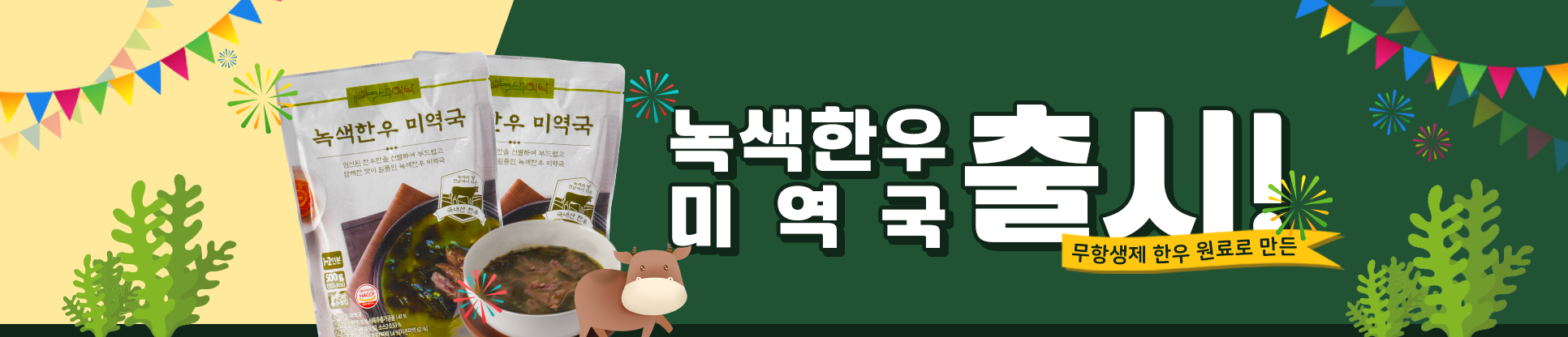 미역국 출시