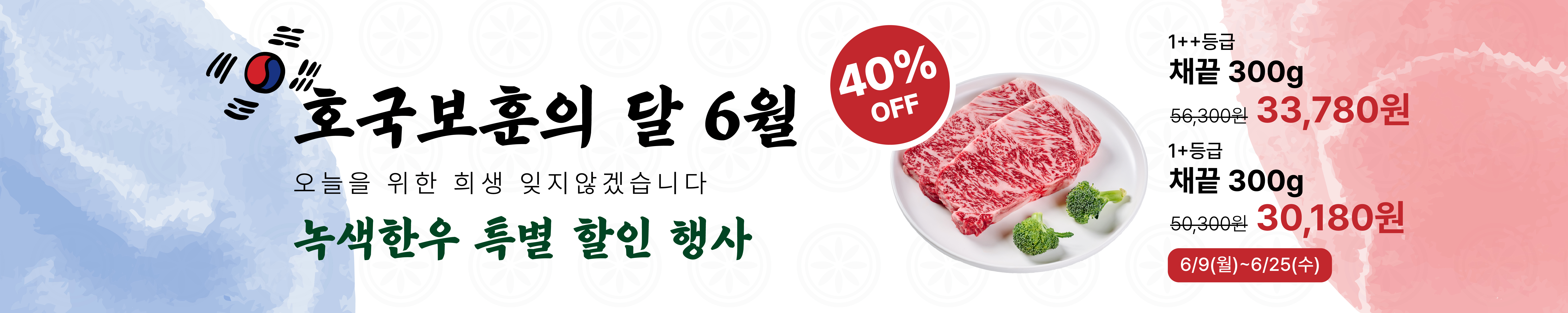 6월 채끝 40% 할인