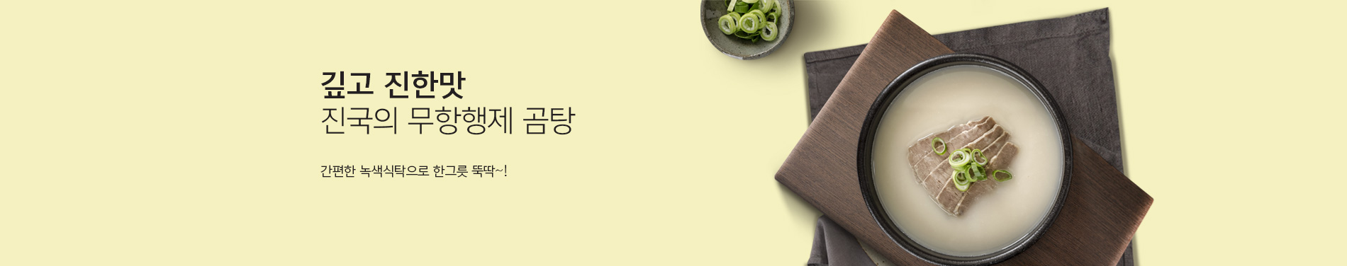 녹색식탁 곰탕