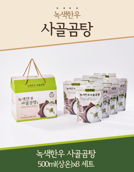 무항생제 사골곰탕 레토르트 500ml(상온)x8 세트