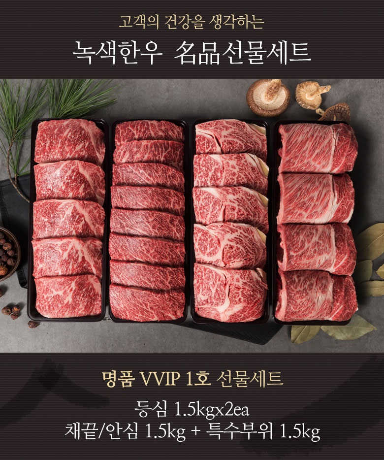 명품VVIP 1호 선물세트 1++등급)등심1.5kgx2,안심1.5kg,특수부위1.5kg