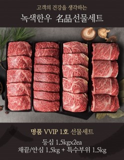 명품VVIP 1호 선물세트 1++등급)등심1.5kgx2,안심1.5kg,특수부위1.5kg