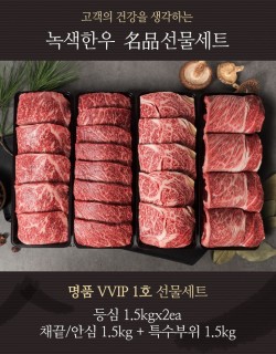 명품VVIP 1호 선물세트 1++등급)등심1.5kgx2,안심1.5kg,특수부위1.5kg