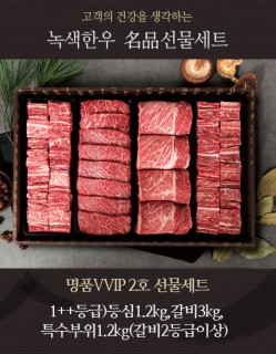 명품VVIP 2호 선물세트 1++등급)등심1.2kg,갈비3kg,특수부위1.2kg(갈비2등급이상)