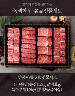 명품VVIP 2호 선물세트 1++등급)등심1.2kg,갈비3kg,특수부위1.2kg(갈비2등급이상)