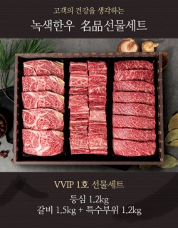 VVIP 1호 선물세트 1++등급)등심1.2kg,갈비1.5kg,특수부위1.2kg(갈비2등급이상)