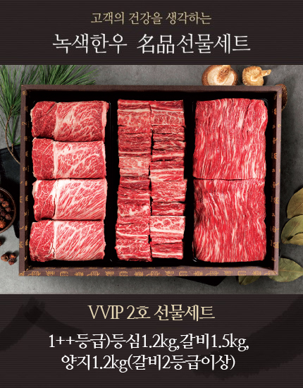 VVIP 2호 선물세트 1++등급)등심1.2kg,갈비1.5kg,양지1.2kg(갈비2등급이상)