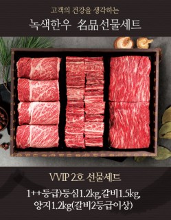 VVIP 2호 선물세트 1++등급)등심1.2kg,갈비1.5kg,양지1.2kg(갈비2등급이상)