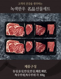 프리미엄 1호 선물세트 등심,등심,안심,안심,채끝,채끝,특수부위,특수부위 각300g