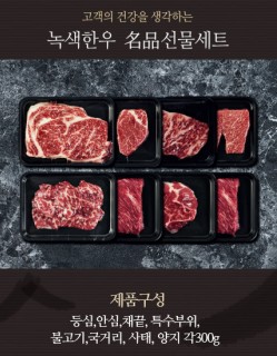 프리미엄 2호 선물세트 등심,안심,채끝,특수부위,불고기,국거리,사태,양지 각300g