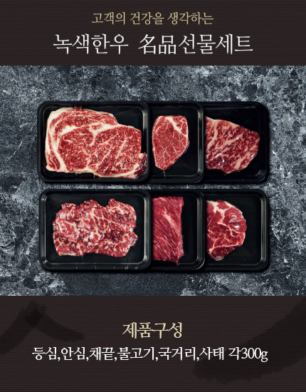 프리미엄 5호 선물세트 등심,안심,채끝,불고기,국거리,사태 각300g