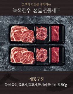 프리미엄 6호 선물세트 등심,등심,불고기,불고기,국거리,국거리 각300g