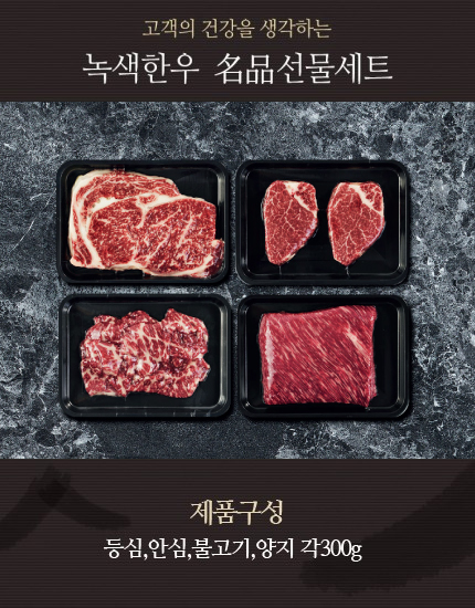 명품 5호 선물세트 등심,안심,불고기,양지 각300g