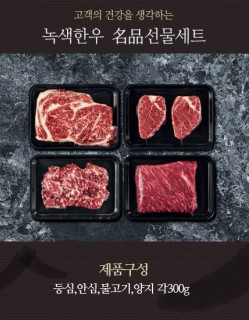 명품 5호 선물세트 등심,안심,불고기,양지 각300g