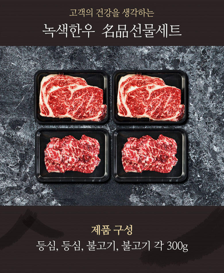 특선 1호 선물세트 등심,등심,불고기,불고기 각300g