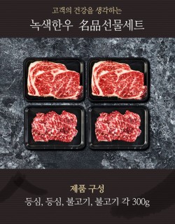 특선 1호 선물세트 등심,등심,불고기,불고기 각300g