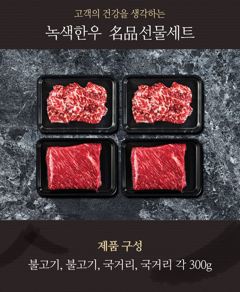 특선 3호 1+) 선물세트 불고기,불고기,국거리,국거리 각300g