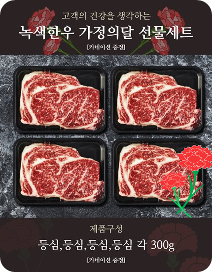 가정의달 선물세트 1++등급 등심,등심,등심,등심 각 300g + 카네이션 * 2