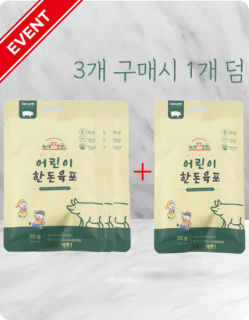 육포데이event 어린이 한돈육포 3+1