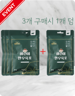 육포데이event 어린이 한우육포 3+1